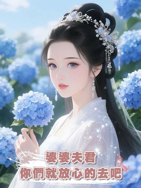 婆婆夫君你們就放心的去吧在線閱讀