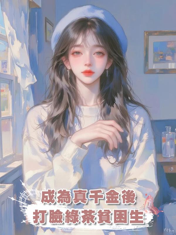 成為真千金後打臉綠茶貧困生在線閱讀