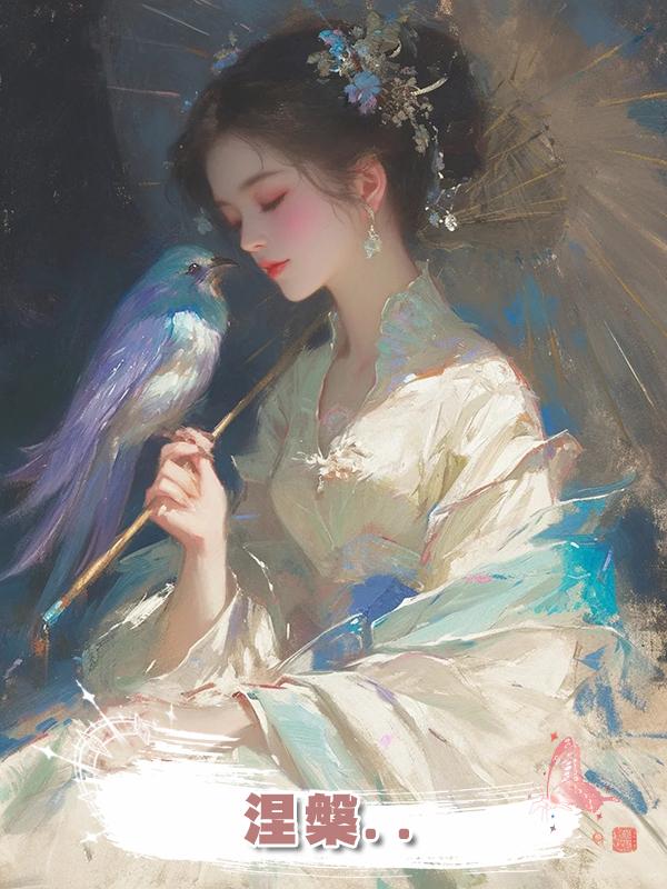 涅槃..在線閱讀
