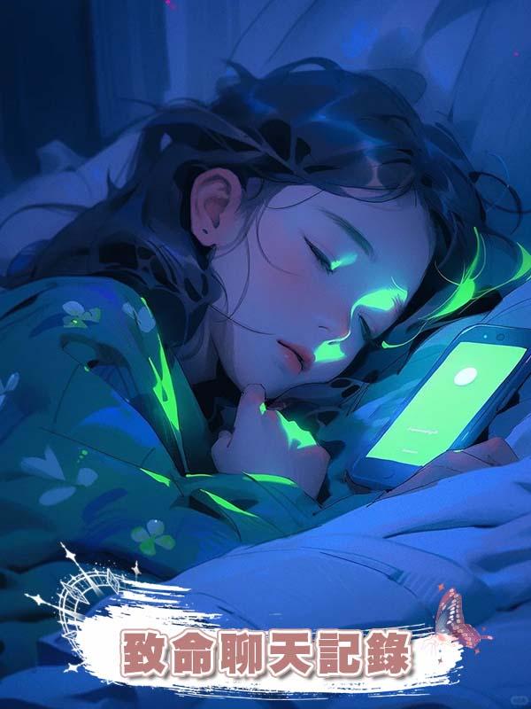致命聊天記錄在線閱讀