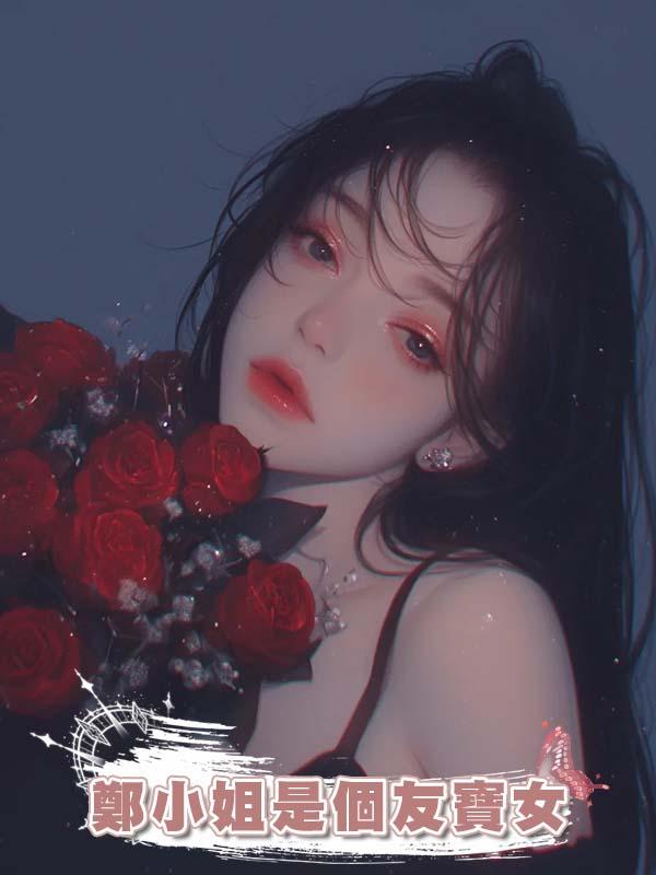 鄭小姐是個友寶女在線閱讀