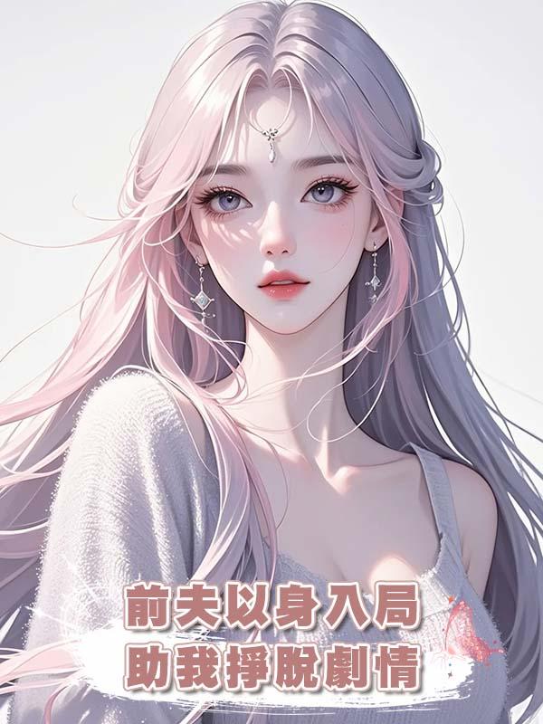 前夫以身入局助我掙脫劇情在線閱讀
