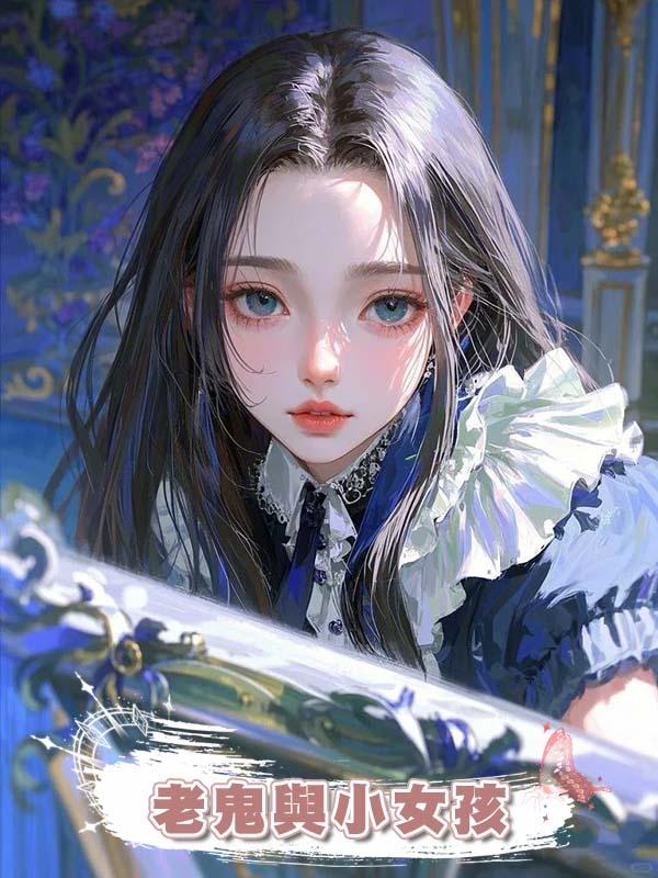 老鬼與小女孩在線閱讀