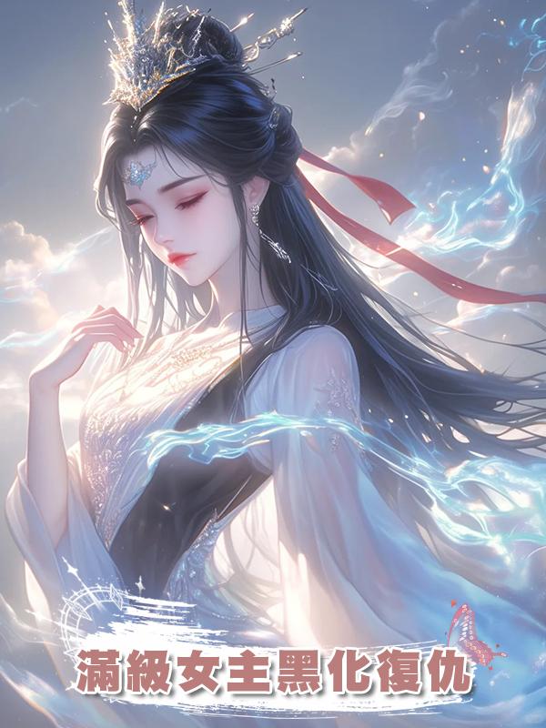 滿級女主黑化復仇在線閱讀