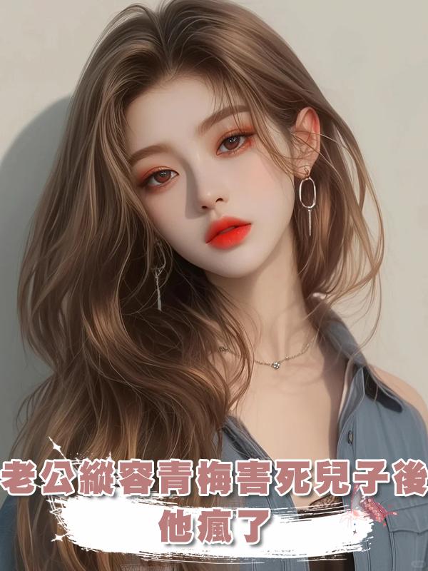 老公縱容青梅害死兒子後,他瘋了在線閱讀