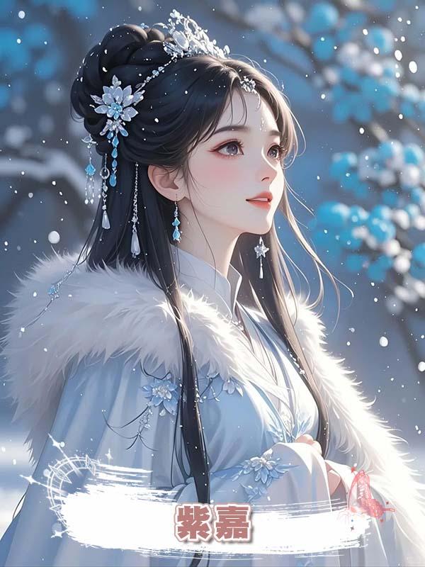 紫嘉在線閱讀
