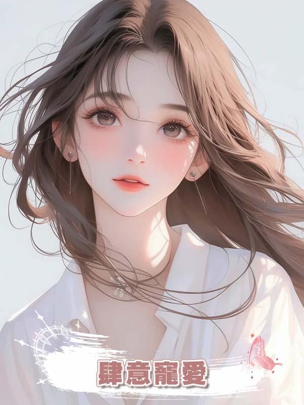 肆意寵愛在線閱讀