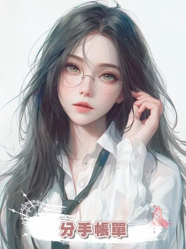 分手帳單在線閱讀