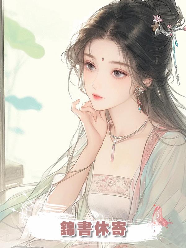 錦書休寄，在線閱讀