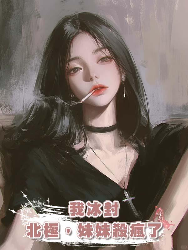 我冰封北極，妹妹殺瘋了在線閱讀