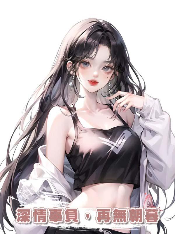 深情辜負，再無朝暮在線閱讀