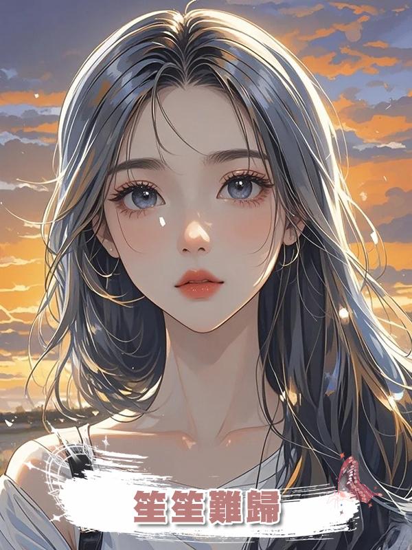 笙笙難歸在線閱讀