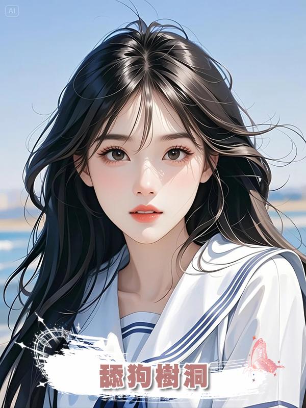 舔狗樹洞在線閱讀