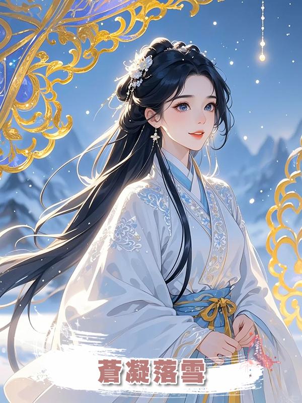 蒼凝落雪在線閱讀