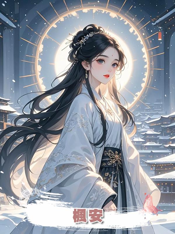 楓安在線閱讀
