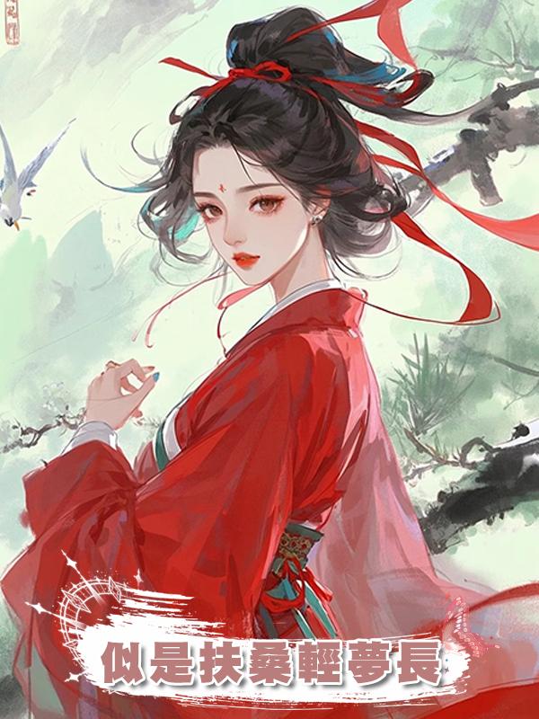 似是扶桑輕夢長在線閱讀