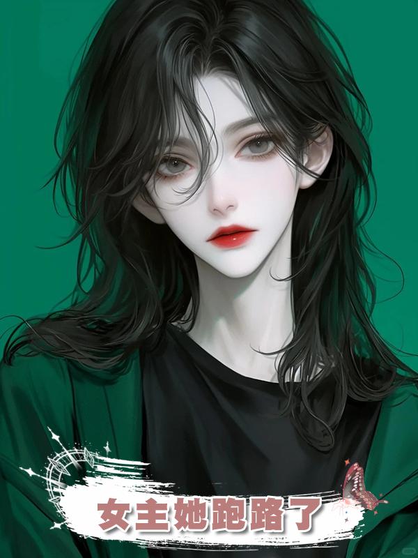 女主她跑路了在線閱讀