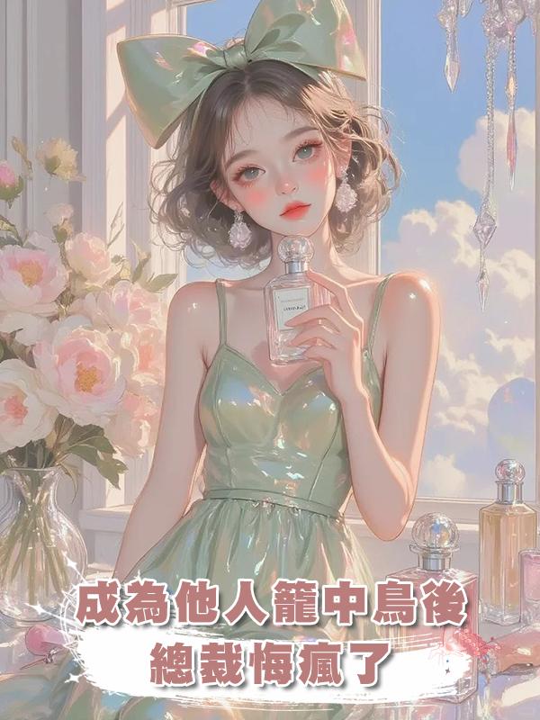 成為他人籠中鳥後，總裁悔瘋了在線閱讀