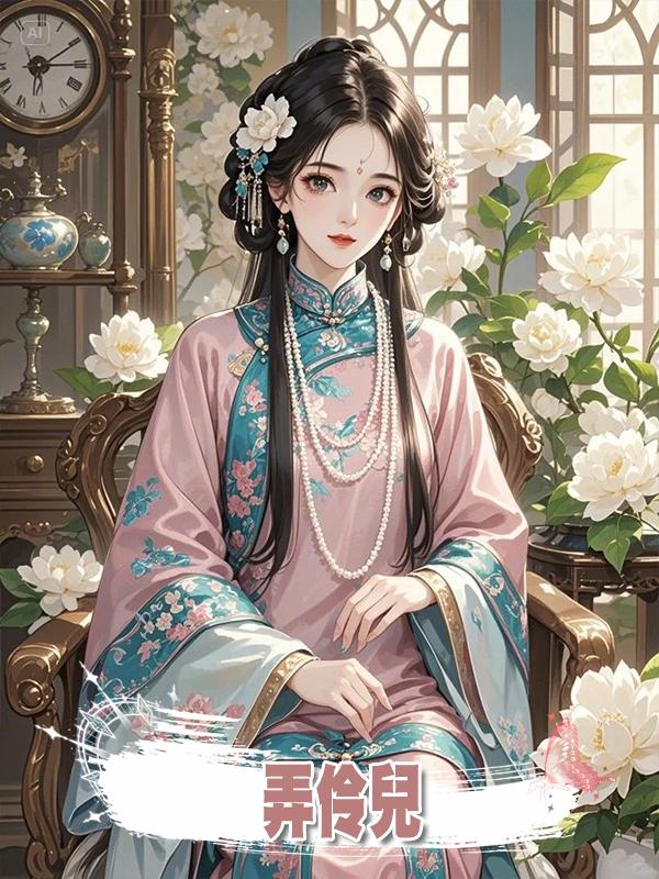 弄伶兒在線閱讀