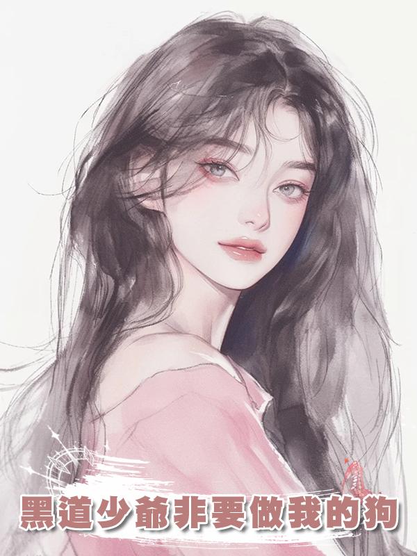 黑道少爺非要做我的狗在線閱讀