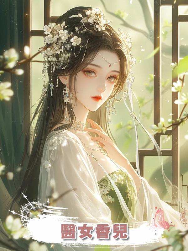 醫女香兒在線閱讀