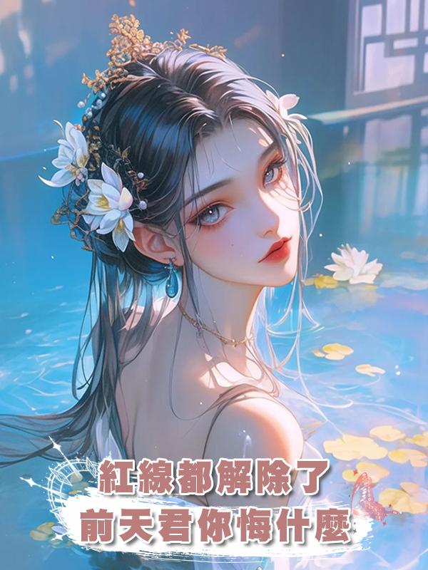 紅線都解除了,前天君你悔什麼在線閱讀