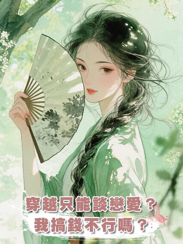 穿越隻能談戀愛？我搞錢不行嗎？在線閱讀