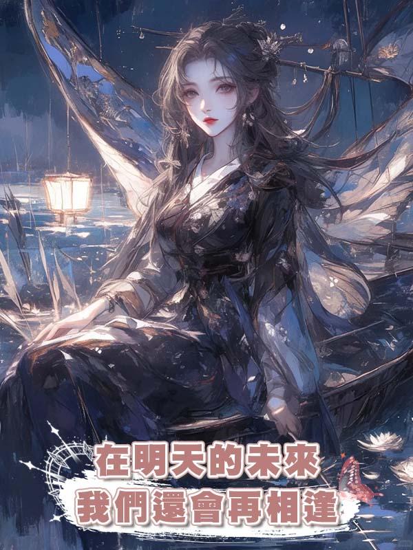 在明天的未來我們還會再相逢在線閱讀