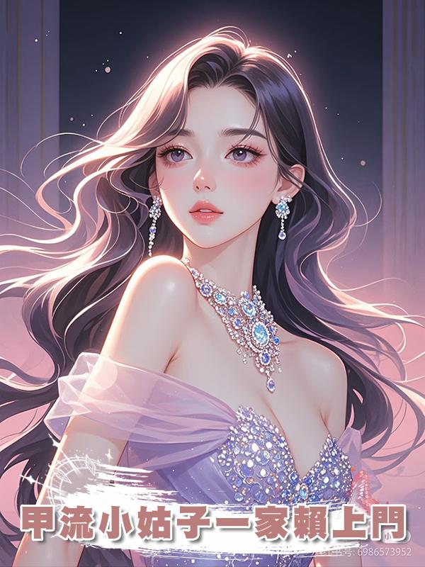 甲流小姑子一家賴上門在線閱讀