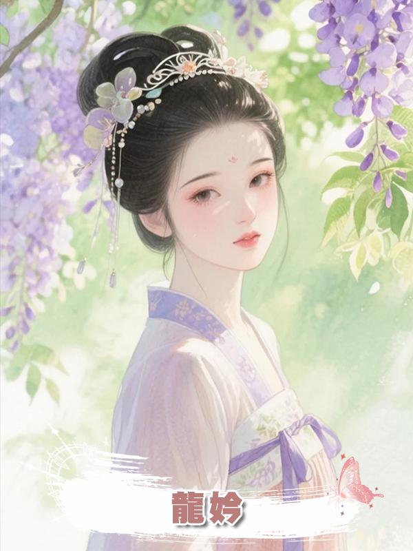 龍妗在線閱讀