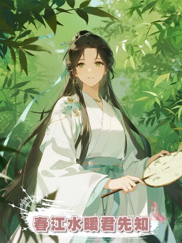 春江水暖君先知在線閱讀