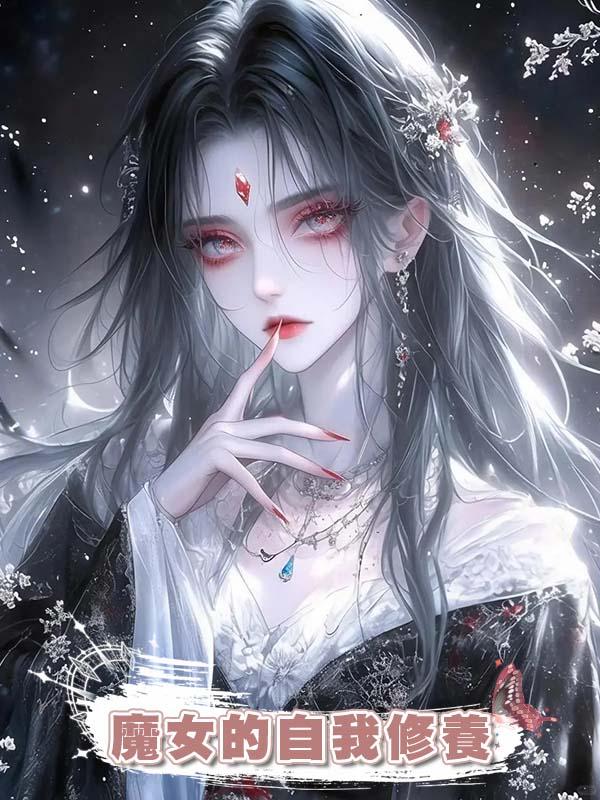 魔女的自我修養在線閱讀