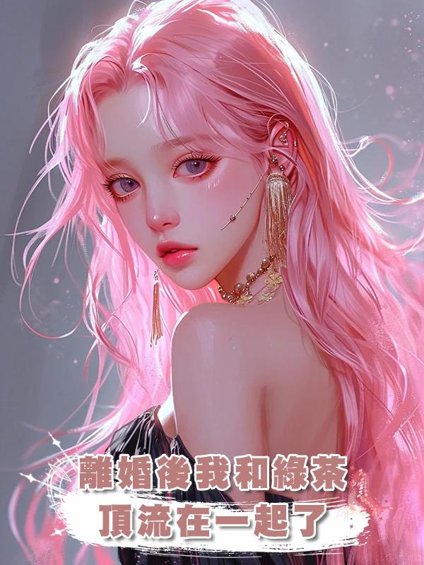 離婚後我和綠茶頂流在一起了在線閱讀