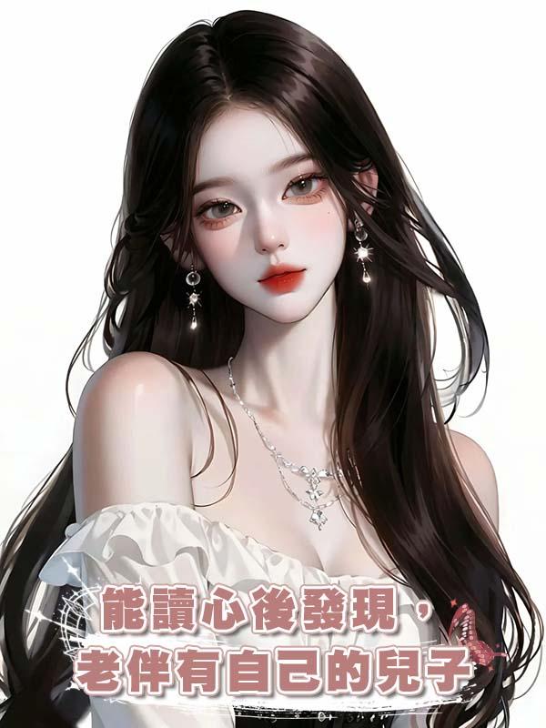能讀心後發現，老伴有自己的兒子在線閱讀