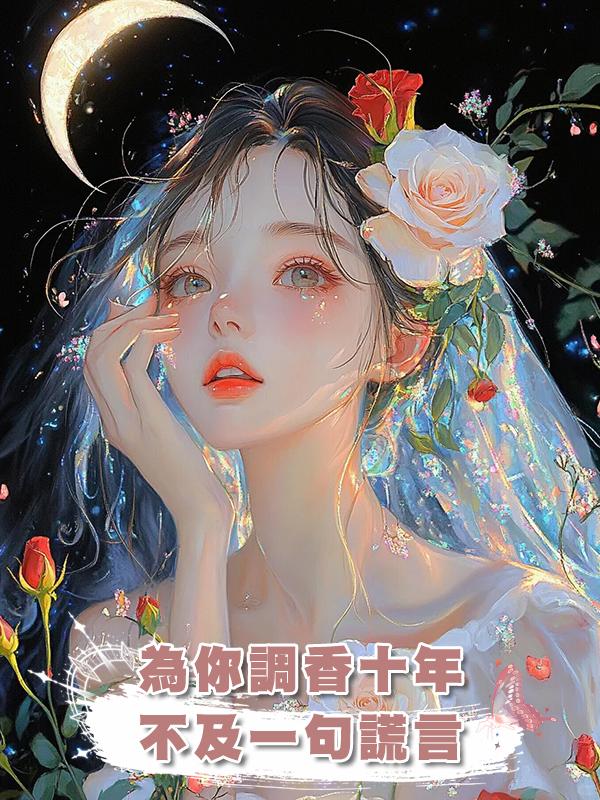 為你調香十年，不及一句謊言在線閱讀