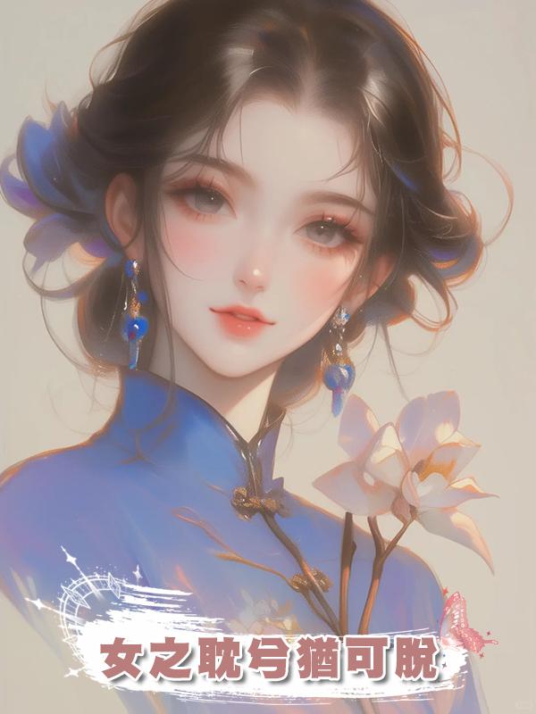 女之耽兮猶可脫在線閱讀
