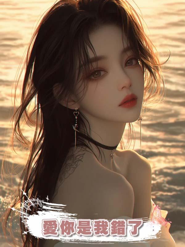 愛你是我錯了在線閱讀