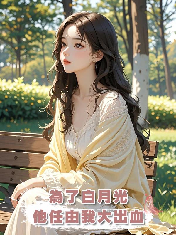 為了白月光，他任由我大出血在線閱讀