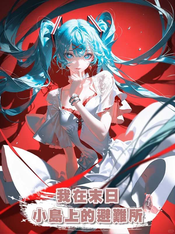 我在末日小島上的避難所在線閱讀
