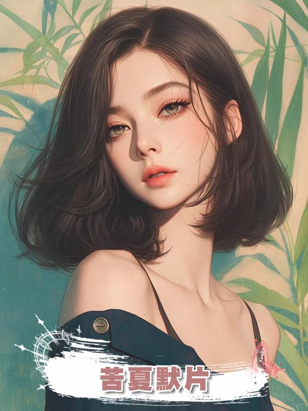 苦夏默片在線閱讀