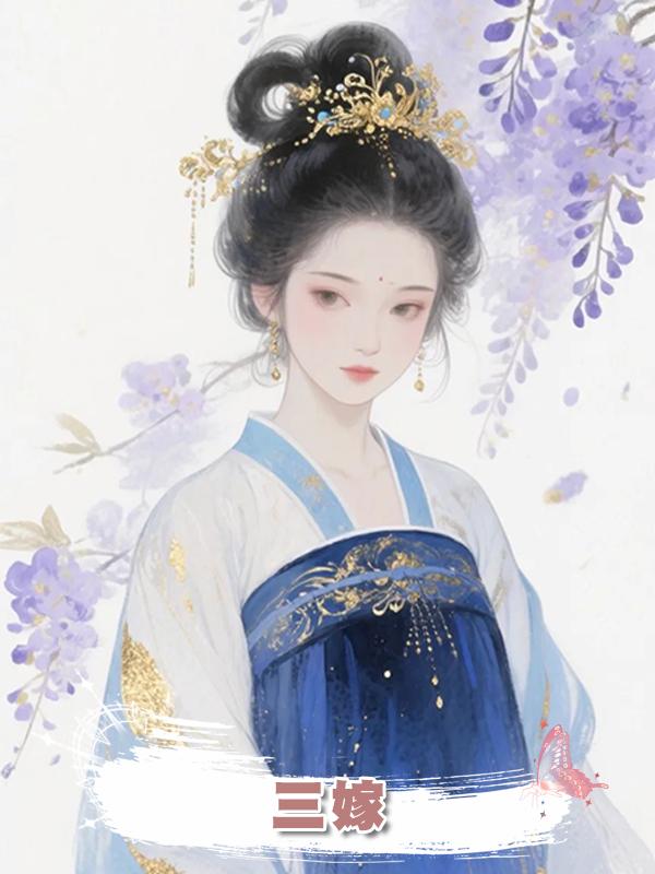 三嫁在線閱讀