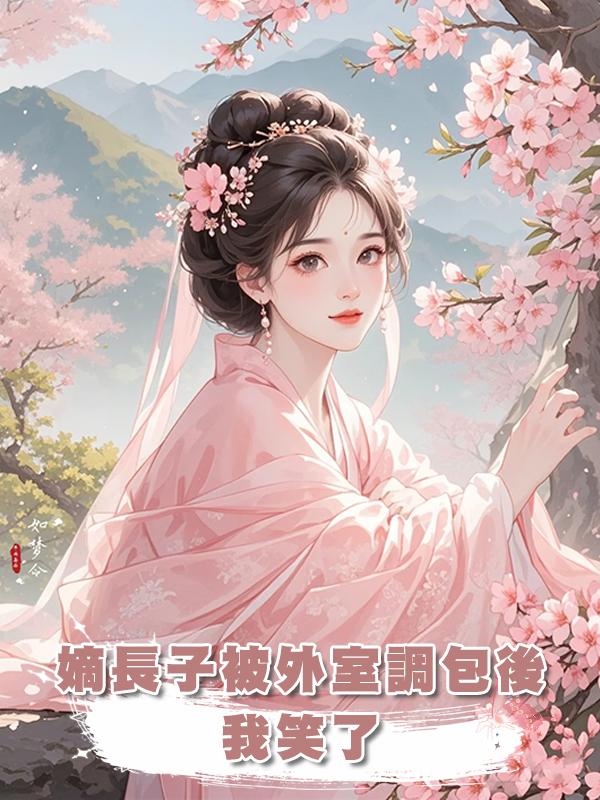 嫡長子被外室調包後，我笑了在線閱讀