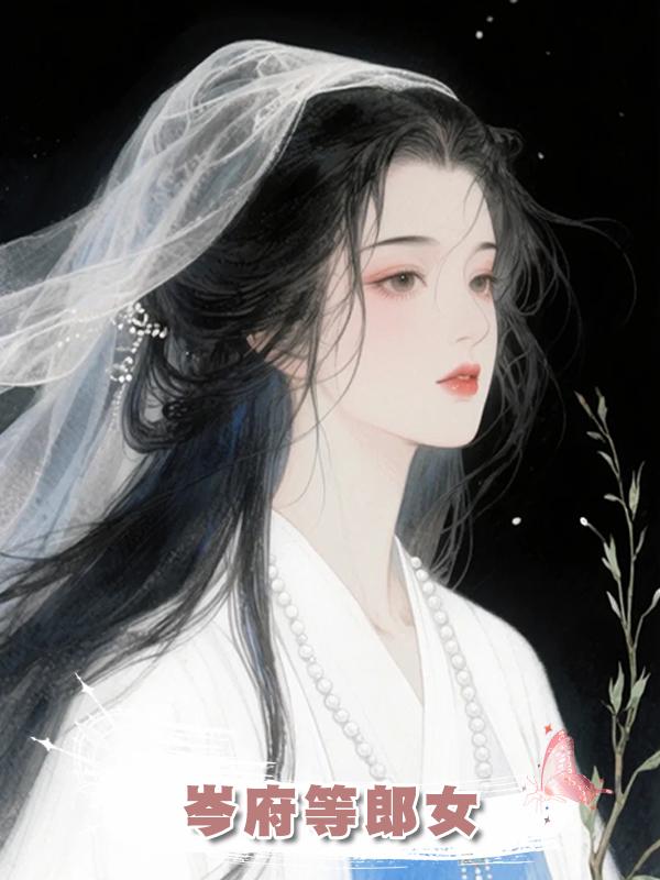 岑府等郎女在線閱讀