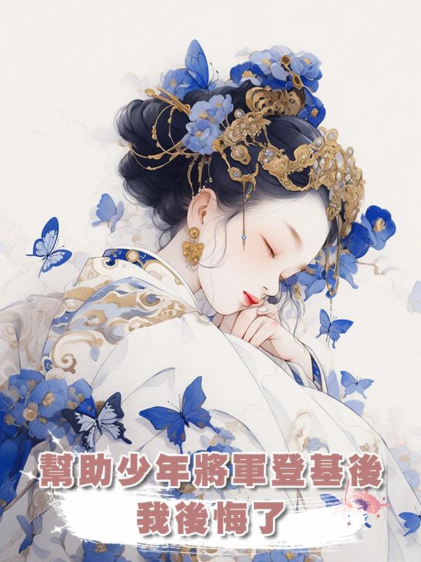 幫助少年將軍登基後，我後悔了在線閱讀