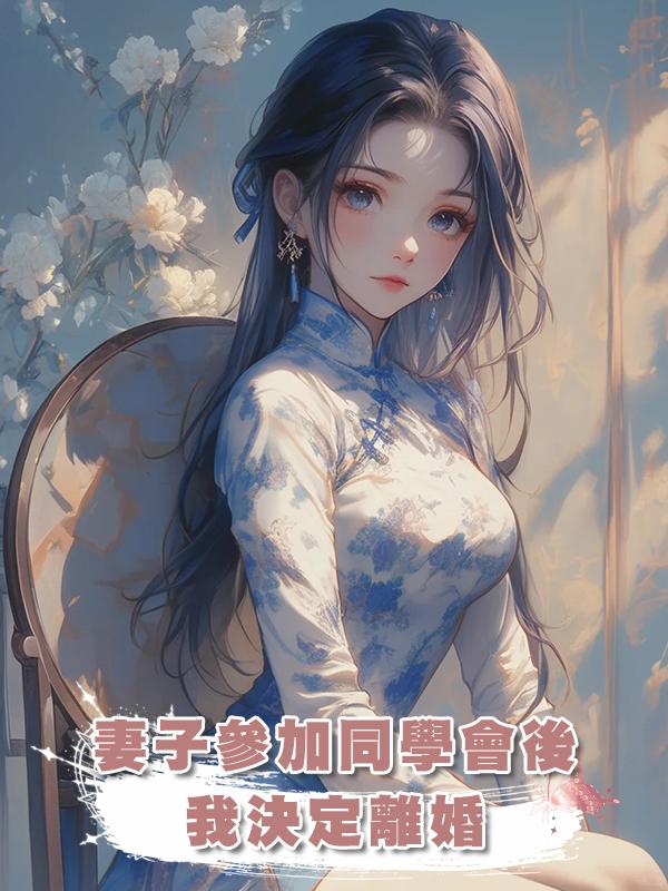妻子參加同學會後，我決定離婚在線閱讀