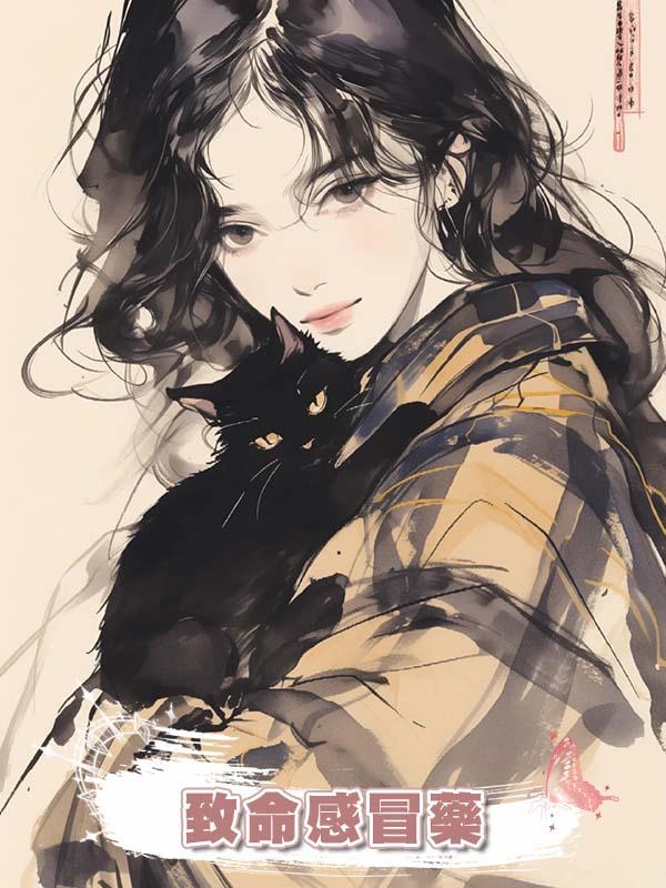致命感冒藥在線閱讀