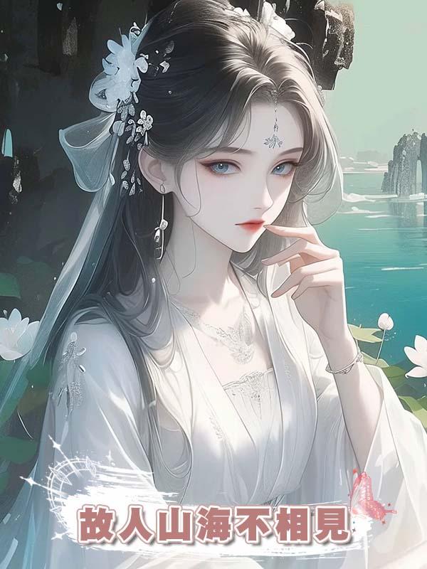 故人山海不相見在線閱讀