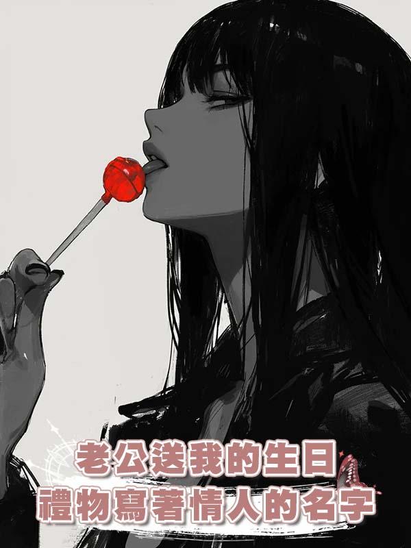 老公送我的生日禮物寫著情人的名字在線閱讀