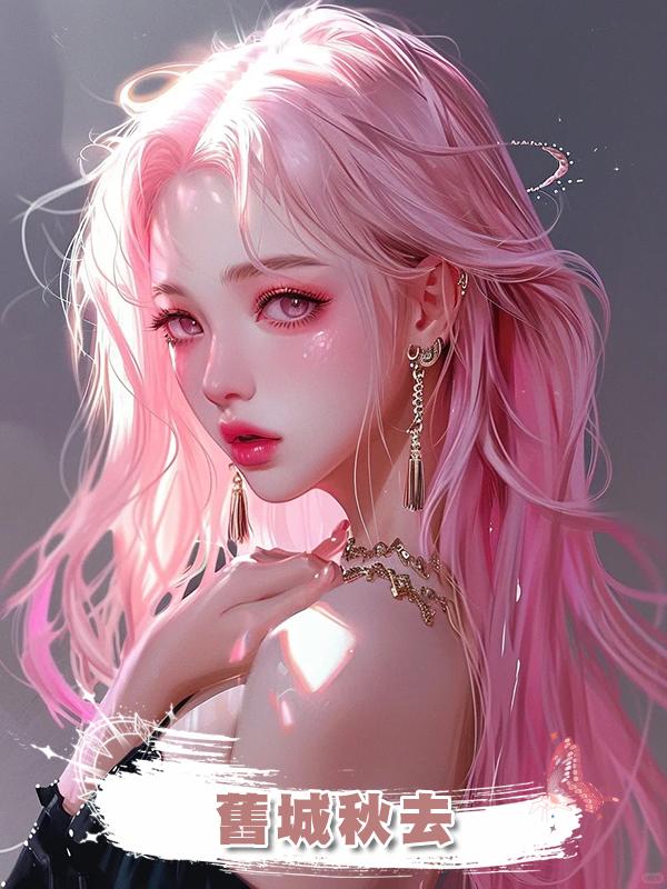 舊城秋去在線閱讀