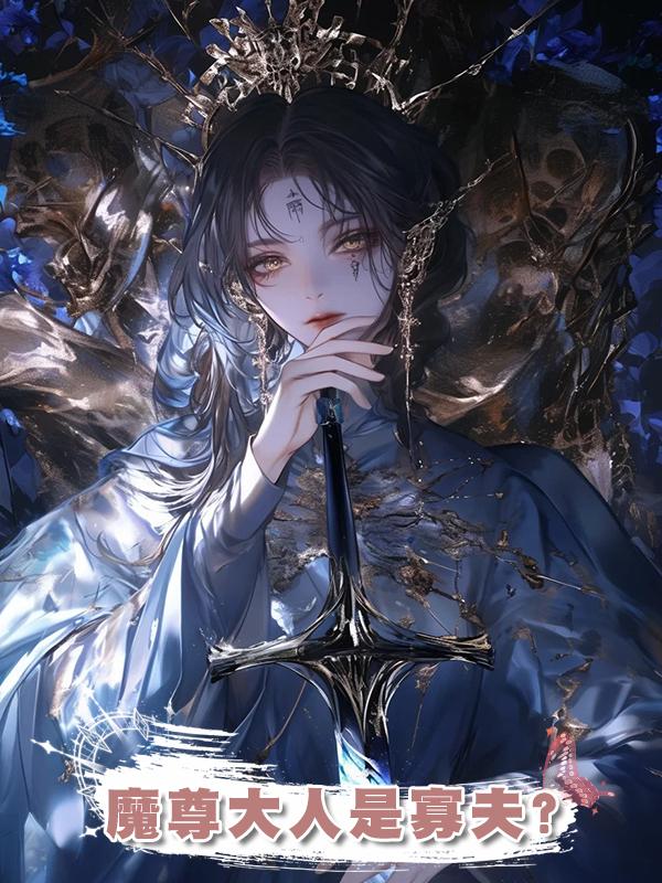 魔尊大人是寡夫‌在線閱讀